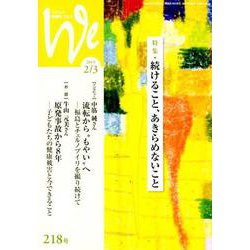 くらしと教育をつなぐWe 218号（2019 2/3） [単行本]