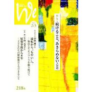 くらしと教育をつなぐWe 218号（2019 2/3） [単行本]