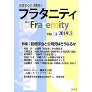 フラタニティ No.13（2019.2）-季刊 [全集叢書]