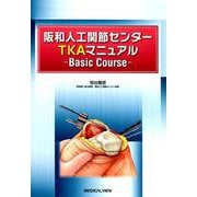 阪和人工関節センターTKAマニュアル Basic Cours [単行本]
