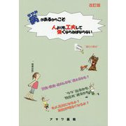 病(なやみ)があるからこそ人よりも工夫して強くならねばならない 改訂版 [単行本]