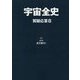 宇宙全史 質疑応答〈8〉 [単行本]