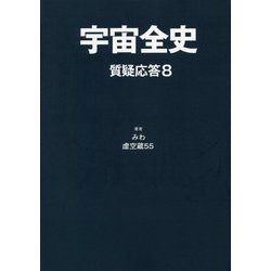 宇宙全史 質疑応答〈8〉 [単行本]