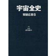 宇宙全史 質疑応答〈8〉 [単行本]