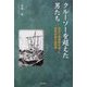 クルーソーを超えた男たち―流木で帰還船を造った志布志船の漂流譚 [単行本]