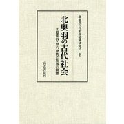 北奥羽の古代社会-土器変容・竪穴建物と集落の動態 [単行本]