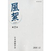 風絮 第15号 [単行本]
