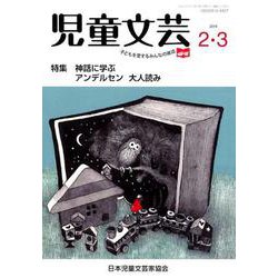 児童文芸 第65巻第1号 [単行本]