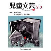 児童文芸 第65巻第1号 [単行本]
