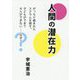 人間の潜在力-がっちり組まれたスクラムを倒す。子どもができて大人ができない・・・なぜ？ [単行本]