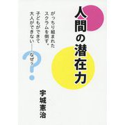 人間の潜在力-がっちり組まれたスクラムを倒す。子どもができて大人ができない・・・なぜ？ [単行本]