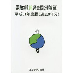 電験3種超過去問(理論篇) 平成31年度版 ヨドバシ.com - 電験3種超過去問 理論篇 平成31年度版-過去9年分