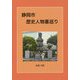 静岡市歴史人物墓巡り [単行本]