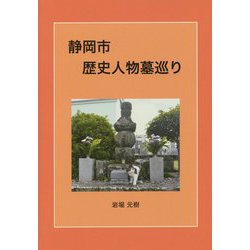 静岡市歴史人物墓巡り [単行本]