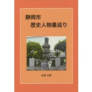 静岡市歴史人物墓巡り [単行本]