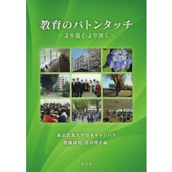教育のバトンタッチ-より遠く・より深く [単行本]