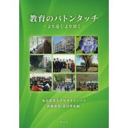 教育のバトンタッチ-より遠く・より深く [単行本]