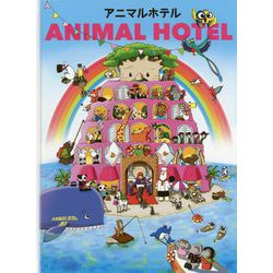 アニマルホテル [絵本]