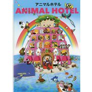 アニマルホテル [絵本]