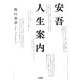 安吾人生案内 [単行本]