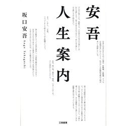 安吾人生案内 [単行本]