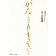 がんと向き合い生きていく [単行本]