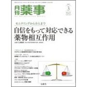 月刊 薬事 2019年 03月号 [雑誌]