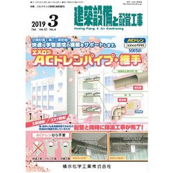 建築設備と配管工事 2019年 03月号 [雑誌]