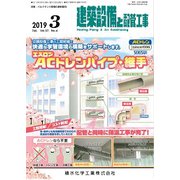 建築設備と配管工事 2019年 03月号 [雑誌]