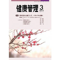 健康管理 2019年 03月号 [雑誌]