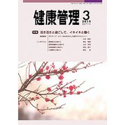 健康管理 2019年 03月号 [雑誌]