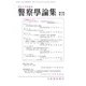 警察學論集 2019年 03月号 [雑誌]
