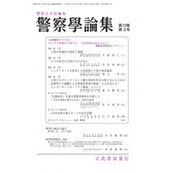 警察學論集 2019年 03月号 [雑誌]