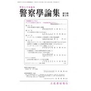 警察學論集 2019年 03月号 [雑誌]