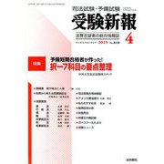 受験新報 2019年 04月号 [雑誌]