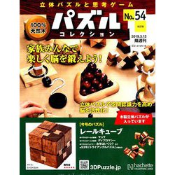 パズルコレクション 改訂版 2019年 3/13号（54） [雑誌]