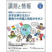 調剤と情報 2019年 03月号 [雑誌]