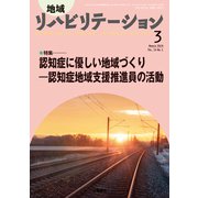 地域リハビリテーション 2019年 03月号 [雑誌]