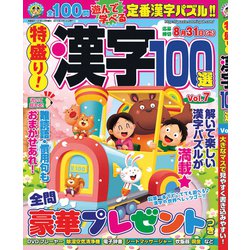 特盛り!漢字100選 2019年 04月号 [雑誌]