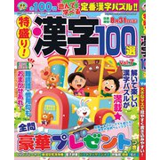 特盛り!漢字100選 2019年 04月号 [雑誌]