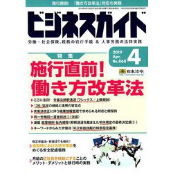 ビジネスガイド 2019年 04月号 [雑誌]