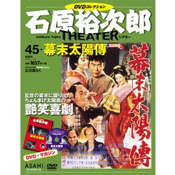 石原裕次郎シアターDVDコレクション 2019年 3/31号 [雑誌]