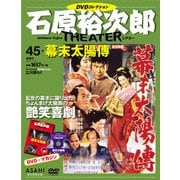石原裕次郎シアターDVDコレクション 2019年 3/31号 [雑誌]