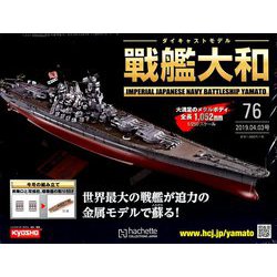 ダイキャストモデル戦艦大和 2019年 4/3号（76） [雑誌]