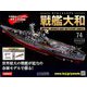 ダイキャストモデル戦艦大和 2019年 3/20号（74） [雑誌]