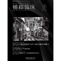 補綴臨床 2019年 03月号 [雑誌]