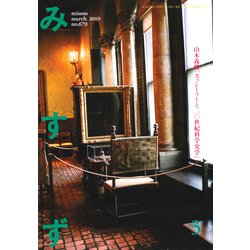 みすず 2019年 03月号 [雑誌]