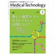 Medical Technology (メディカル テクノロジー) 2019年 03月号 [雑誌]