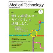 Medical Technology (メディカル テクノロジー) 2019年 03月号 [雑誌]