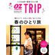 オズマガジン トリップ 2019年 04月号 [雑誌]